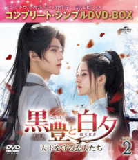 黒豊と白夕～天下を守る恋人たち～　ＢＯＸ２＜コンプリート・シンプルＤＶＤ‐ＢＯＸ５，５００円シリーズ＞【期間限定生産】
