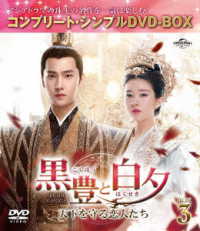 黒豊と白夕～天下を守る恋人たち～　ＢＯＸ３＜コンプリート・シンプルＤＶＤ‐ＢＯＸ５，５００円シリーズ＞【期間限定生産】
