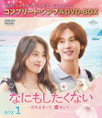 なにもしたくない～立ち止まって、恋をして～　ＢＯＸ１＜コンプリート・シンプルＤＶＤ‐ＢＯＸ５，５００円シリーズ＞【期間限定生産】