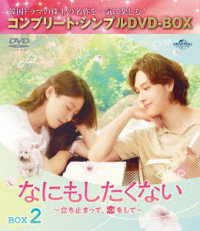 なにもしたくない～立ち止まって、恋をして～　ＢＯＸ２＜コンプリート・シンプルＤＶＤ‐ＢＯＸ５，５００円シリーズ＞【期間限定生産】