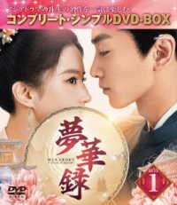夢華録　ＢＯＸ１＜コンプリート・シンプルＤＶＤ－ＢＯＸ５，５００円シリーズ＞【期間限定生産】