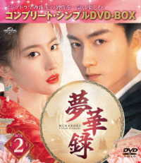 夢華録　ＢＯＸ２＜コンプリート・シンプルＤＶＤ－ＢＯＸ５，５００円シリーズ＞【期間限定生産】