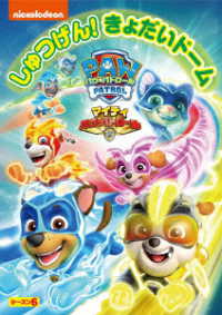 パウ・パトロール　シーズン６　マイティ・パウ・パトロール！しゅつげん！きょだいドーム