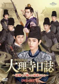 大理寺日誌～謎解く少卿には秘密がある～　ＤＶＤ－ＳＥＴ１