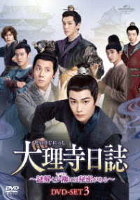 大理寺日誌～謎解く少卿には秘密がある～　ＤＶＤ－ＳＥＴ３