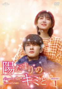 陽だまりのキミと　ＤＶＤ－ＳＥＴ１