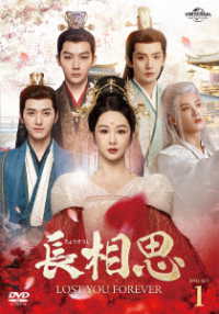 長相思　ＤＶＤ－ＳＥＴ１