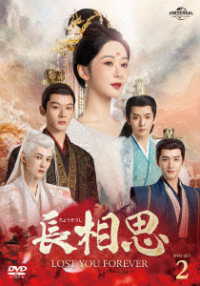 長相思　ＤＶＤ－ＳＥＴ２