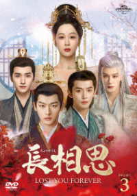 長相思　ＤＶＤ－ＳＥＴ３