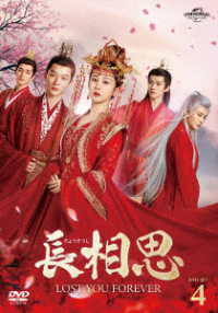 長相思　ＤＶＤ－ＳＥＴ４