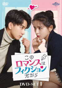 このロマンスはフィクションだから　ＤＶＤ－ＳＥＴ１