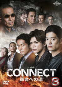 ＣＯＮＮＥＣＴ　覇者への道　８