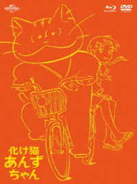 化け猫あんずちゃん　ブルーレイ＆ＤＶＤセット＜初回限定版＞ Ｂｌｕ－ｒａｙ　Ｄｉｓｃ