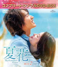 夏花　ＢＯＸ２＜コンプリート・シンプルＤＶＤ‐ＢＯＸ５，５００円シリーズ＞【期間限定生産】