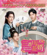 三番目の花婿～Ｃｈｏｉｃｅ　Ｈｕｓｂａｎｄ～　ＢＯＸ１＜コンプリート・シンプルＤＶＤ‐ＢＯＸ５，５００円シリーズ＞【期間限定生産】