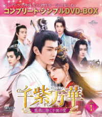 千紫万華～重紫に捧ぐ不滅の愛～　ＢＯＸ１＜コンプリート・シンプルＤＶＤ‐ＢＯＸ５，５００円シリーズ＞【期間限定生産】