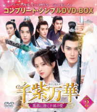 千紫万華～重紫に捧ぐ不滅の愛～　ＢＯＸ２＜コンプリート・シンプルＤＶＤ‐ＢＯＸ５，５００円シリーズ＞【期間限定生産】