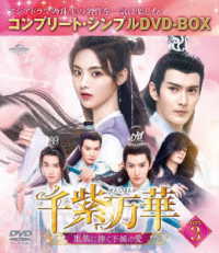 千紫万華～重紫に捧ぐ不滅の愛～　ＢＯＸ３＜コンプリート・シンプルＤＶＤ‐ＢＯＸ５，５００円シリーズ＞【期間限定生産】