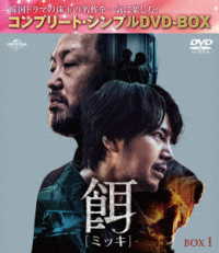 餌【ミッキ】ＢＯＸ１＜コンプリート・シンプルＤＶＤ‐ＢＯＸ５，５００円シリーズ＞【期間限定生産】