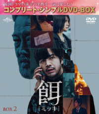餌【ミッキ】ＢＯＸ２＜コンプリート・シンプルＤＶＤ‐ＢＯＸ５，５００円シリーズ＞【期間限定生産】