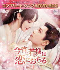 今宵、若様は恋におちる　ＢＯＸ１＜コンプリート・シンプルＤＶＤ‐ＢＯＸ５，５００円シリーズ＞【期間限定生産】