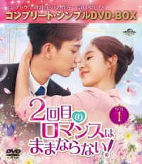 ２回目のロマンスはままならない！　ＢＯＸ１＜コンプリート・シンプルＤＶＤ‐ＢＯＸ５，５００円シリーズ＞【期間限定生産】