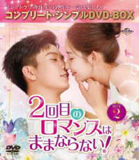 ２回目のロマンスはままならない！　ＢＯＸ２＜コンプリート・シンプルＤＶＤ‐ＢＯＸ５，５００円シリーズ＞【期間限定生産】