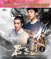 君子盟　ＢＯＸ２＜コンプリート・シンプルＤＶＤ‐ＢＯＸ５，５００円シリーズ＞【期間限定生産】