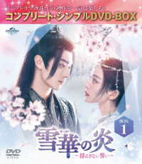 雪華の炎～揺るぎない誓い～　ＢＯＸ１＜コンプリート・シンプルＤＶＤ‐ＢＯＸ５，５００円シリーズ＞【期間限定生産】