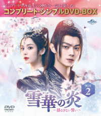 雪華の炎～揺るぎない誓い～　ＢＯＸ２＜コンプリート・シンプルＤＶＤ‐ＢＯＸ５，５００円シリーズ＞【期間限定生産】