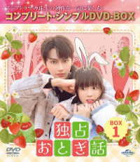 独占おとぎ話　ＢＯＸ１＜コンプリート・シンプルＤＶＤ‐ＢＯＸ５，５００円シリーズ＞【期間限定生産】