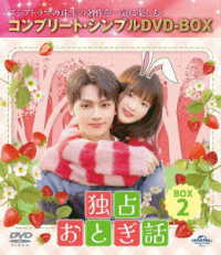 独占おとぎ話　ＢＯＸ２＜コンプリート・シンプルＤＶＤ‐ＢＯＸ５，５００円シリーズ＞【期間限定生産】