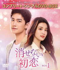 消せない初恋　ＢＯＸ１＜コンプリート・シンプルＤＶＤ‐ＢＯＸ５，５００円シリーズ＞【期間限定生産】
