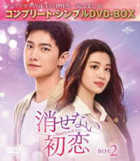 消せない初恋　ＢＯＸ２＜コンプリート・シンプルＤＶＤ‐ＢＯＸ５，５００円シリーズ＞【期間限定生産】