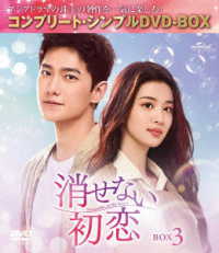 消せない初恋　ＢＯＸ３＜コンプリート・シンプルＤＶＤ‐ＢＯＸ５，５００円シリーズ＞【期間限定生産】