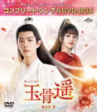玉骨遥（ぎょっこつよう）ＢＯＸ２＜コンプリート・シンプルＤＶＤ‐ＢＯＸ５，５００円シリーズ＞【期間限定生産】