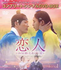 恋人～あの日聞いた花の咲く音～　ＢＯＸ１＜コンプリート・シンプルＤＶＤ‐ＢＯＸ５，５００円シリーズ＞【期間限定生産】