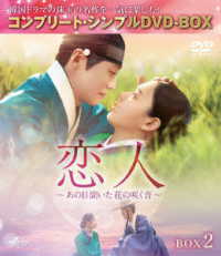 恋人～あの日聞いた花の咲く音～　ＢＯＸ２＜コンプリート・シンプルＤＶＤ‐ＢＯＸ５，５００円シリーズ＞【期間限定生産】