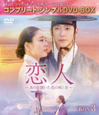 恋人～あの日聞いた花の咲く音～　ＢＯＸ３＜コンプリート・シンプルＤＶＤ‐ＢＯＸ５，５００円シリーズ＞【期間限定生産】