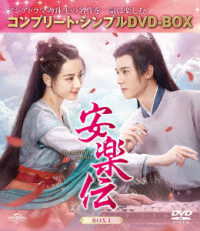 安楽伝　ＢＯＸ１＜コンプリート・シンプルＤＶＤ‐ＢＯＸ５，５００円シリーズ＞【期間限定生産】