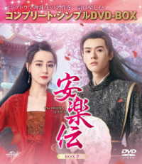 安楽伝　ＢＯＸ２＜コンプリート・シンプルＤＶＤ‐ＢＯＸ５，５００円シリーズ＞【期間限定生産】