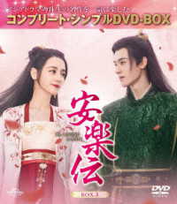安楽伝　ＢＯＸ３＜コンプリート・シンプルＤＶＤ‐ＢＯＸ５，５００円シリーズ＞【期間限定生産】
