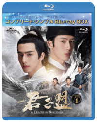 君子盟　ＢＤ－ＢＯＸ１＜コンプリート・シンプルＢＤ‐ＢＯＸ６，０００円シリーズ＞【期間限定生産】 Ｂｌｕ－ｒａｙ　Ｄｉｓｃ