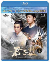 君子盟　ＢＤ－ＢＯＸ２＜コンプリート・シンプルＢＤ‐ＢＯＸ６，０００円シリーズ＞【期間限定生産】 Ｂｌｕ－ｒａｙ　Ｄｉｓｃ