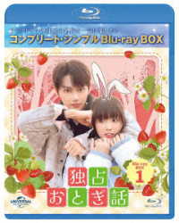 独占おとぎ話　ＢＤ－ＢＯＸ１＜コンプリート・シンプルＢＤ‐ＢＯＸ６，０００円シリーズ＞【期間限定生産】 Ｂｌｕ－ｒａｙ　Ｄｉｓｃ