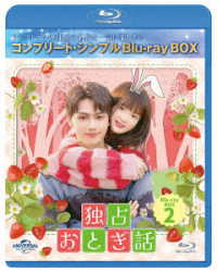独占おとぎ話　ＢＤ－ＢＯＸ２＜コンプリート・シンプルＢＤ‐ＢＯＸ６，０００円シリーズ＞【期間限定生産】 Ｂｌｕ－ｒａｙ　Ｄｉｓｃ