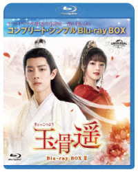 玉骨遥（ぎょっこつよう）ＢＤ－ＢＯＸ２＜コンプリート・シンプルＢＤ‐ＢＯＸ６，０００円シリーズ＞【期間限定生産】 Ｂｌｕ－ｒａｙ　Ｄｉｓｃ
