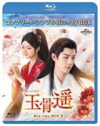 玉骨遥（ぎょっこつよう）ＢＤ－ＢＯＸ３＜コンプリート・シンプルＢＤ‐ＢＯＸ６，０００円シリーズ＞【期間限定生産】 Ｂｌｕ－ｒａｙ　Ｄｉｓｃ