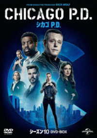 シカゴ　Ｐ．Ｄ．　シーズン１０　ＤＶＤ－ＢＯＸ