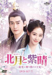 北月と紫晴～流光に舞う偽りの王妃～　ＤＶＤ－ＳＥＴ１